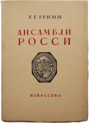 [Гримм Г.Г., автограф]. Гримм Г.Г. Площадь искусств и площадь Островского / Худож. В.В. Морозов. Л.;М.: Искусство, 1946.